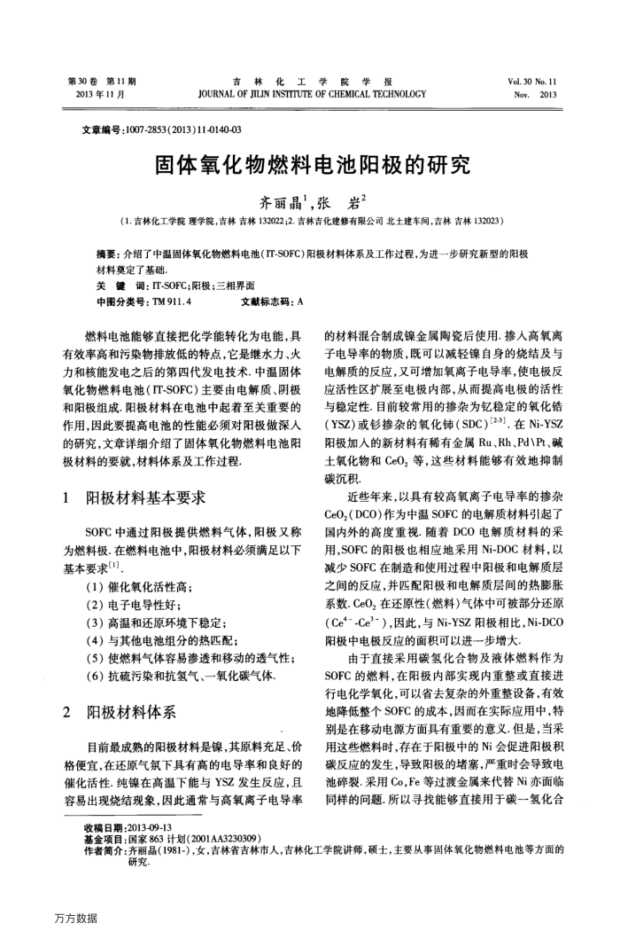固体氧化物燃料电池阳极的研究