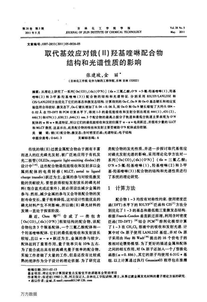 取代基效应对锇(Ⅱ)羟基喹啉配合物结构和光谱性质的影响