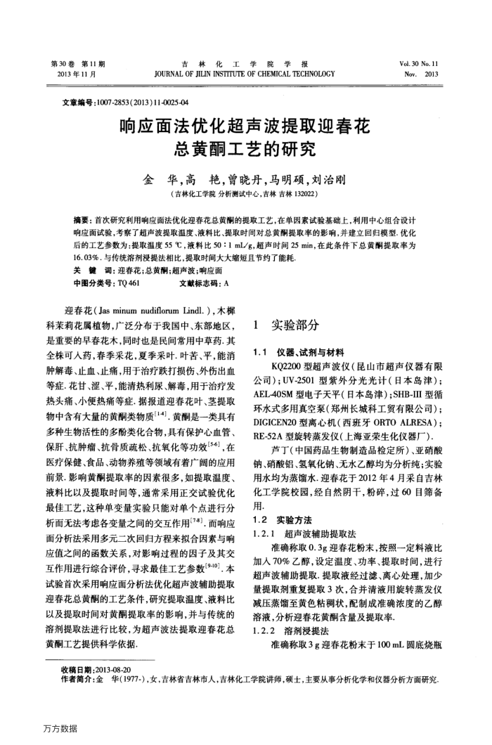 响应面法优化超声波提取迎春花总黄酮工艺的研究