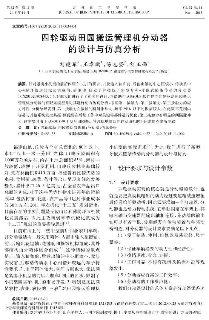 四轮驱动田园搬运管理机分动器的设计与仿真分析