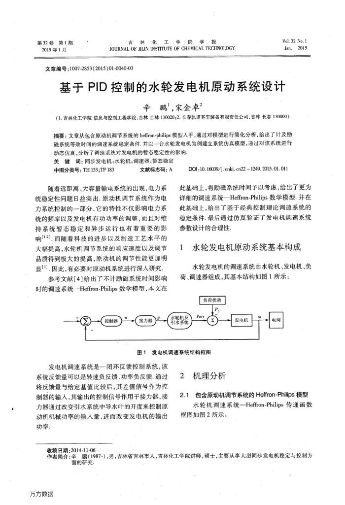 基于PID控制的水轮发电机原动系统设计