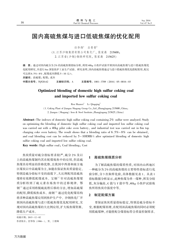 国内高硫焦煤与进口低硫焦煤的优化配用