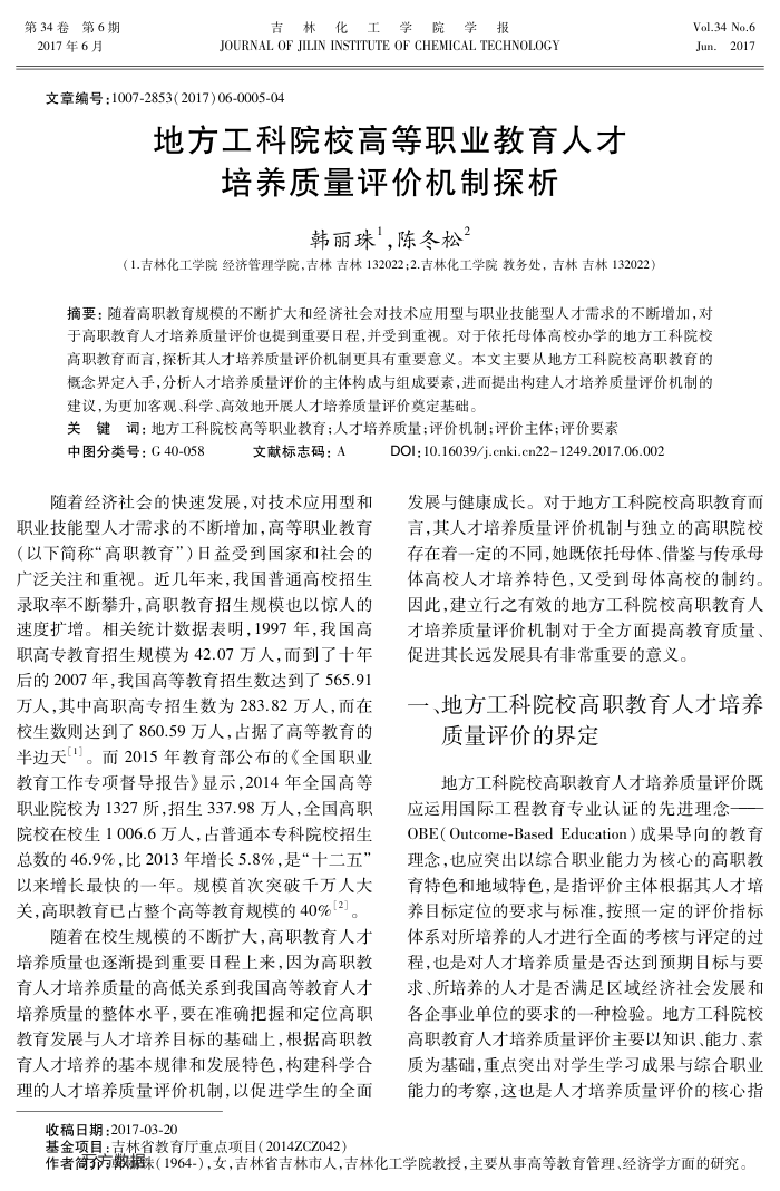 地方工科院校高等职业教育人才培养质量评价机制探析