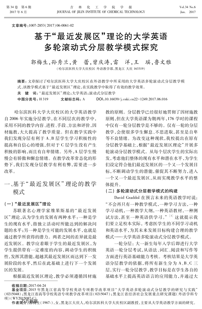 基于-最近发展区-理论的大学英语多轮滚动式分层教学模式探究