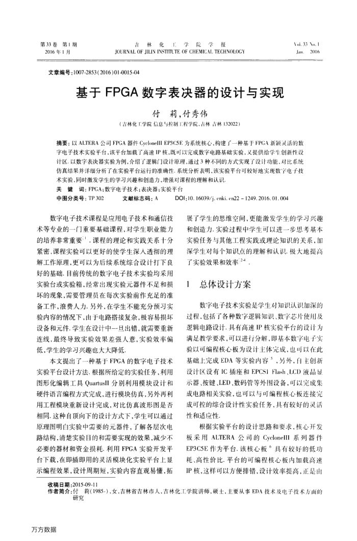 基于FPGA数字表决器的设计与实现