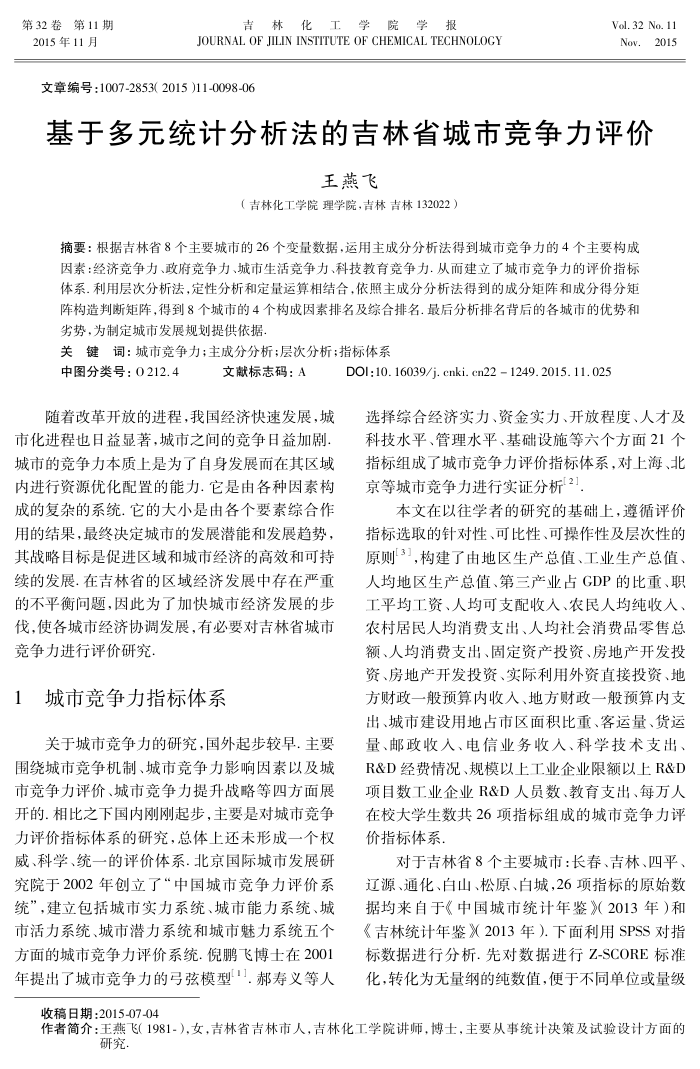 基于多元统计分析法的吉林省城市竞争力评价