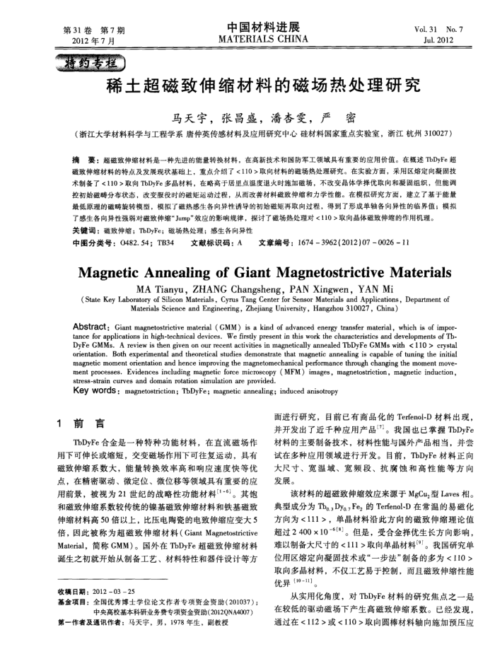 稀土超磁致伸缩材料的磁场热处理研究