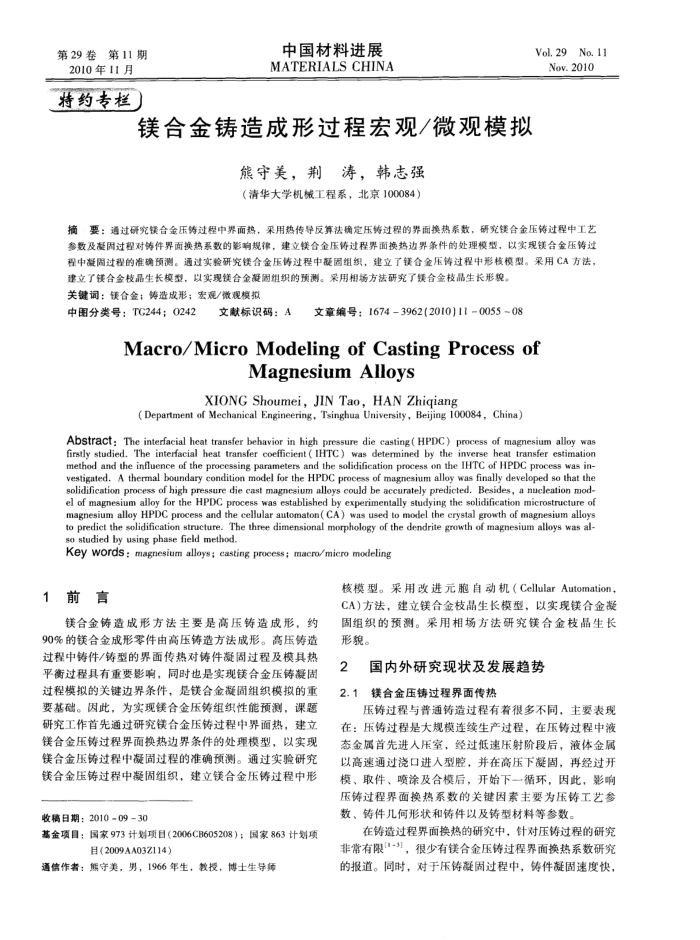 镁合金铸造成形过程宏观/微观模拟