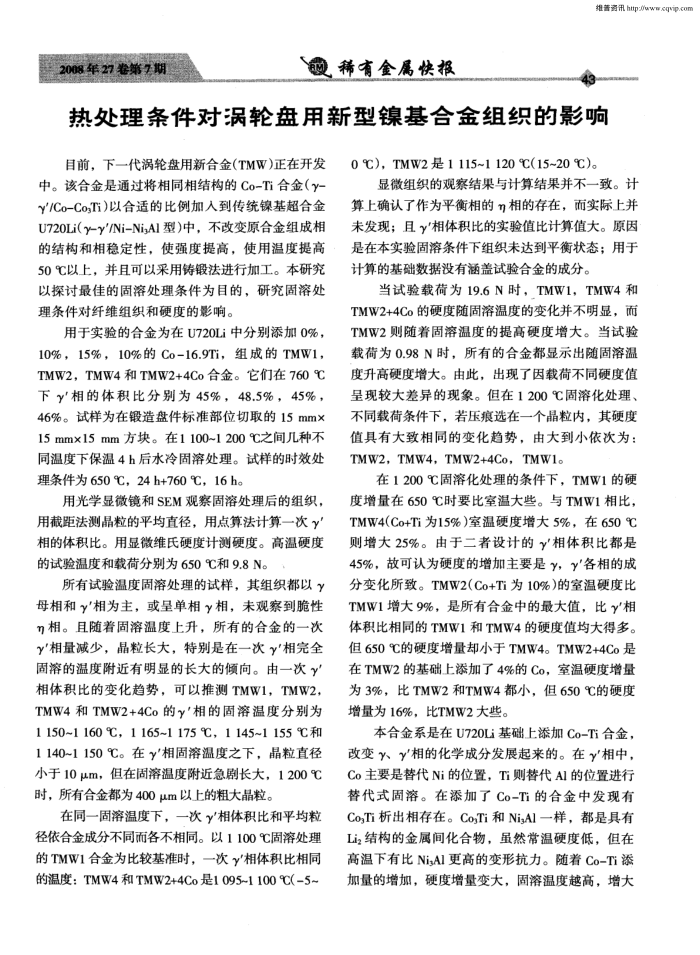 热处理条件对涡轮盘用新型镍基合金组织的影响