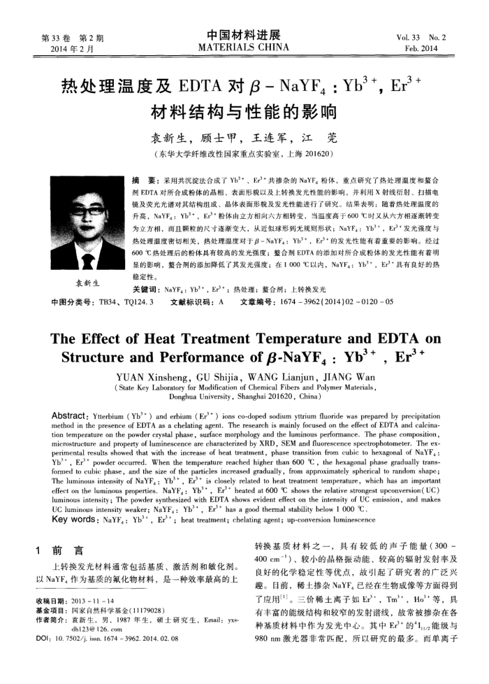 热处理温度及EDTA对β-NaYF4:Yb 3+,Er 3+材料结构与性能的影响