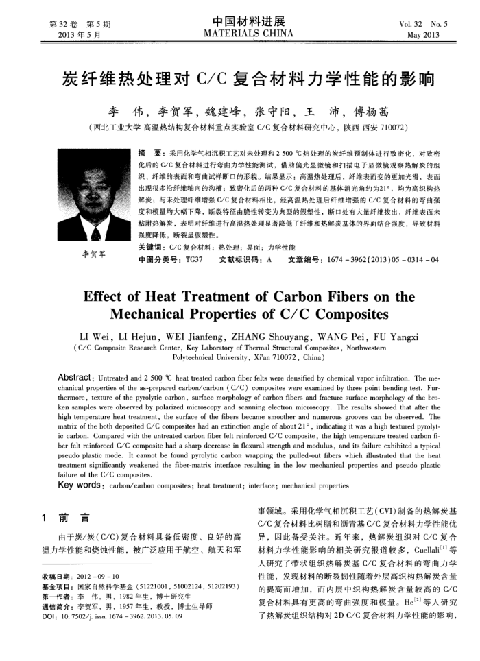 炭纤维热处理对C/C复合材料力学性能的影响
