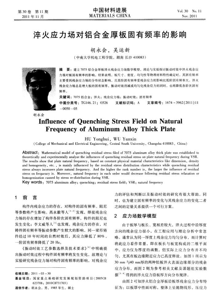 淬火应力场对铝合金厚板固有频率的影响