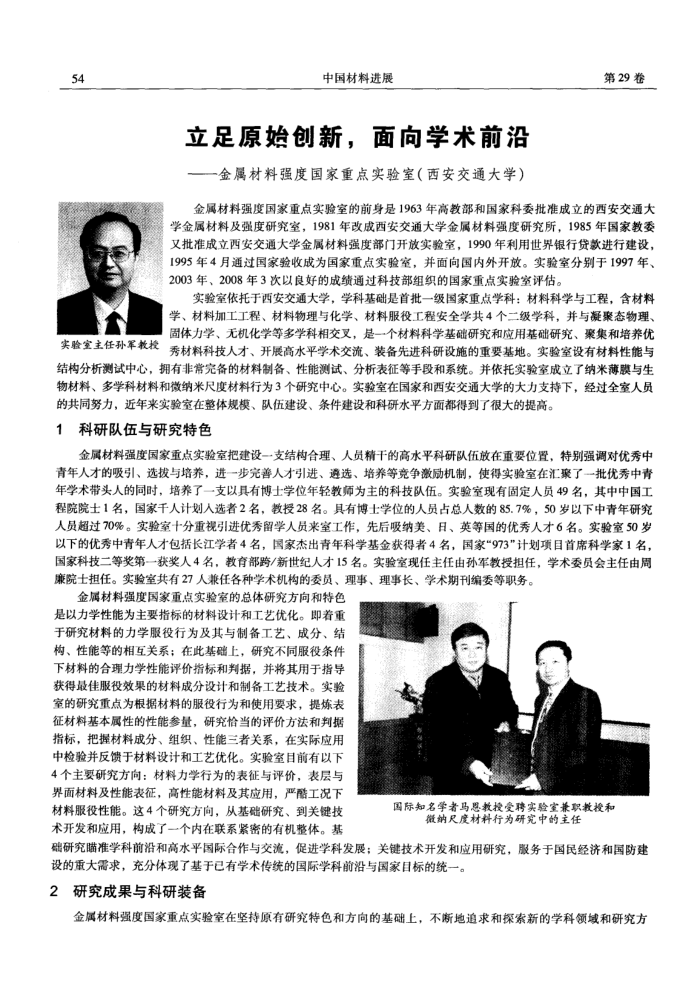 立足原始创新,面向学术前沿——金属材料强度国家重点实验室(西安交通大学)
