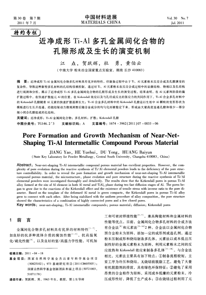 近净成形Ti—Al多孔金属间化合物的孔隙形成及生长的演变机制