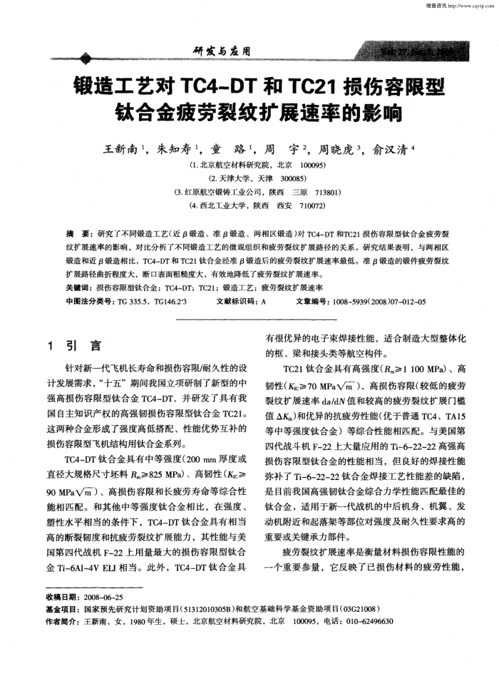 锻造工艺对TC4-DT和TC21损伤容限型钛合金疲劳裂纹扩展速率的影响