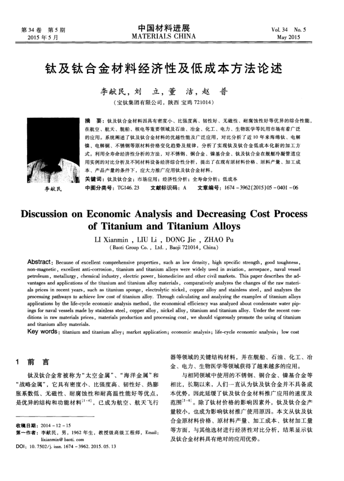 钛及钛合金材料经济性及低成本方法论述