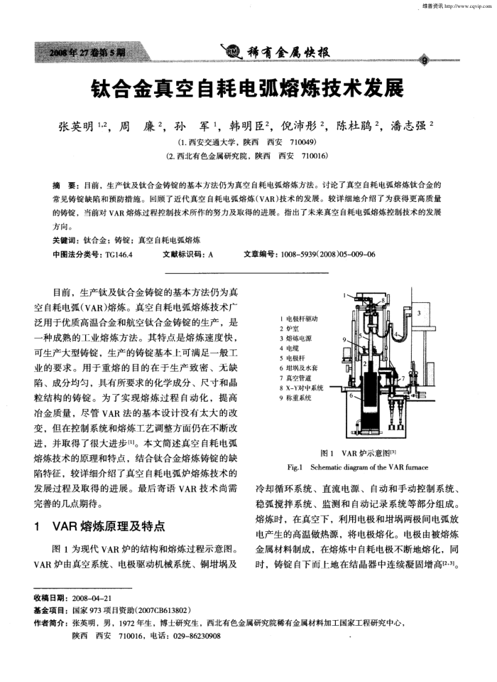 钛合金真空白耗电弧熔炼技术发展