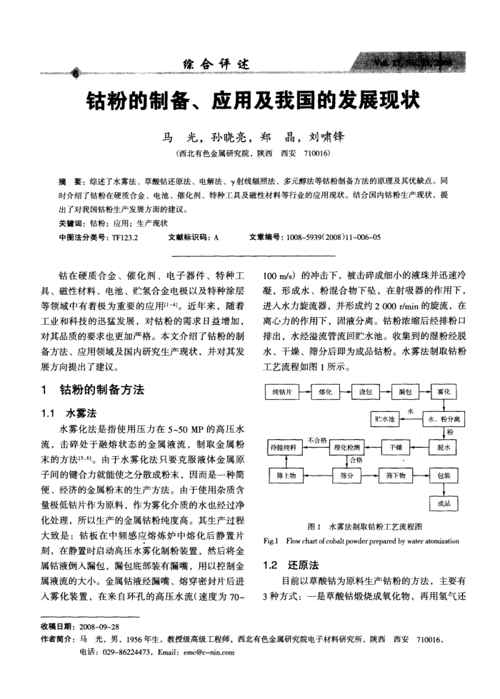 钴粉的制备、应用及我国的发展现状