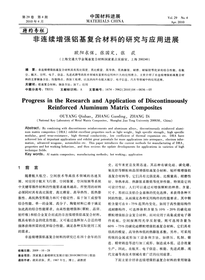 非连续增强铝基复合材料的研究与应用进展