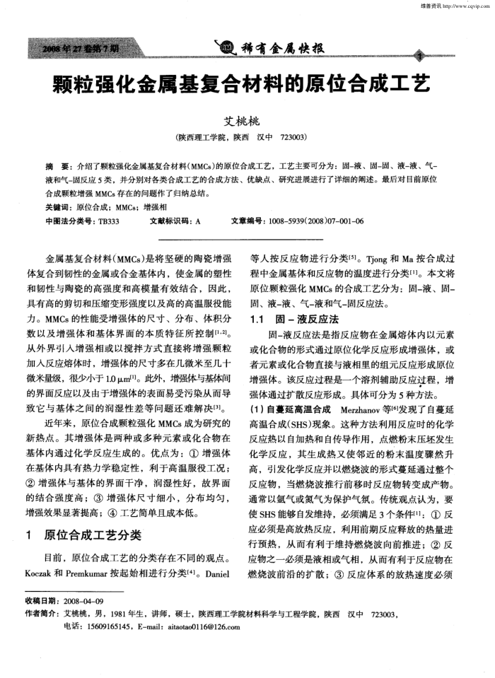 颗粒强化金属基复合材料的原位合成工艺