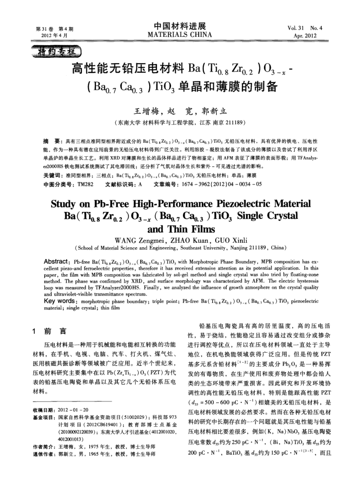 高性能无铅压电材料Ba(Ti0.8Zr0.2)O3-x-(Ba0.7Ca0.3)TiO3单晶和薄膜的制备
