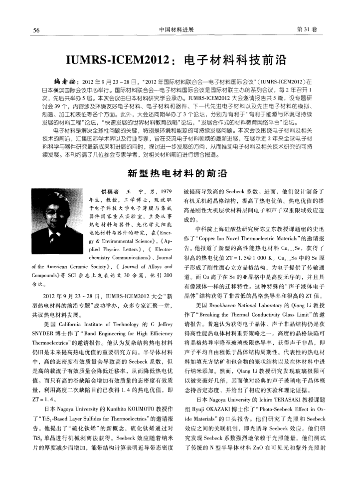 IUMRS-ICEM2012:电子材料科技前沿——新型热电材料的前沿
