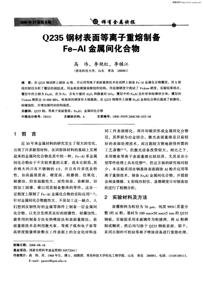 Q235钢材表面等离子重熔制备Fe—Al金属间化合物