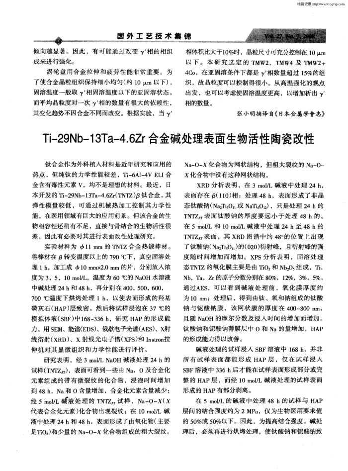 Ti-29Nb-13Ta-4.6Zr合金碱处理表面生物活性陶瓷改性