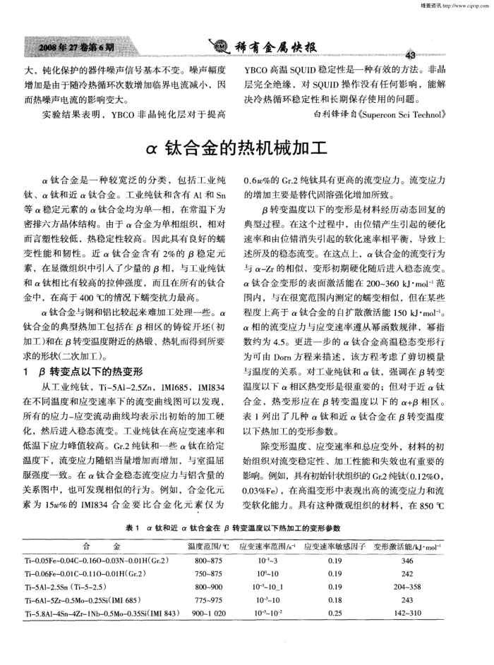 α钛合金的热机械加工