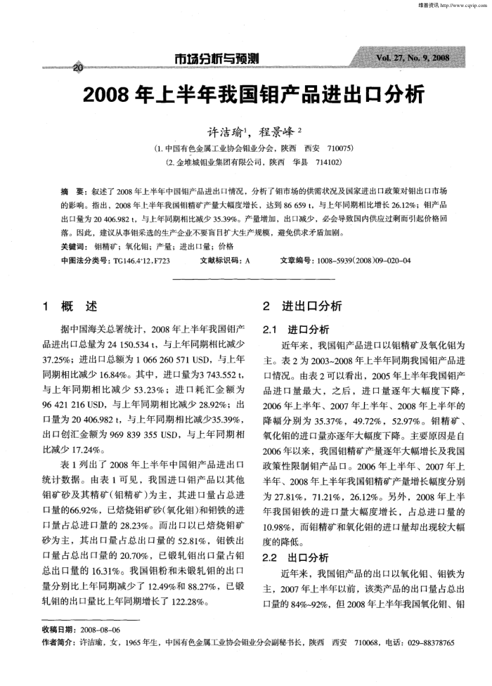 2008年上半年我国钼产品进出口分析
