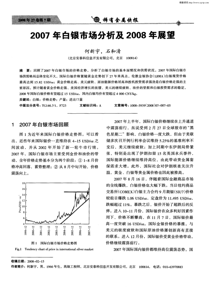 2007年白银市场分析及2008年展望