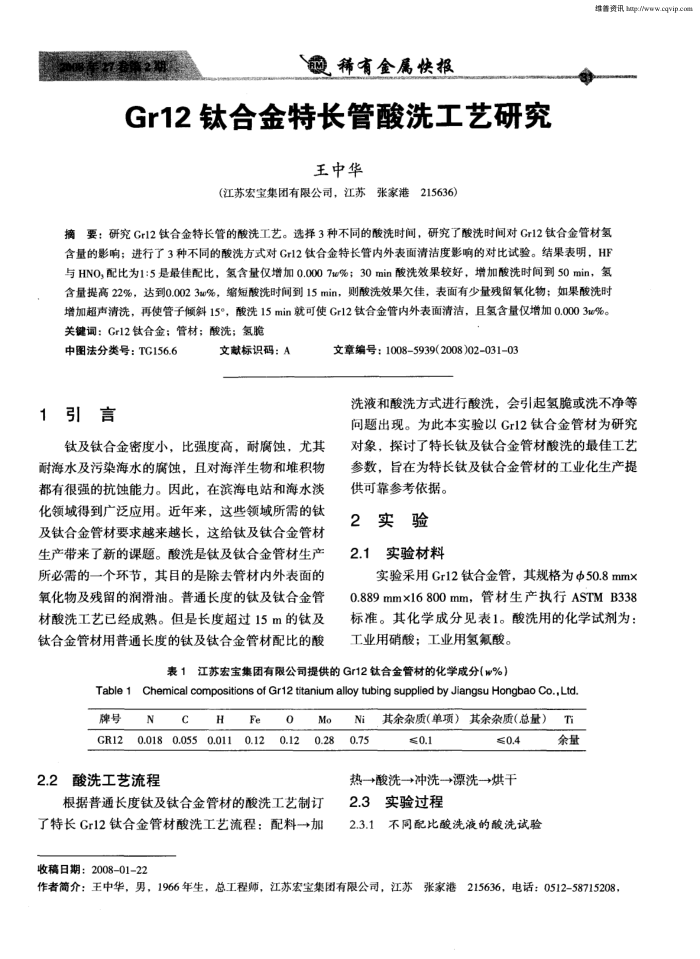 Gr12钛合金特长管酸洗工艺研究