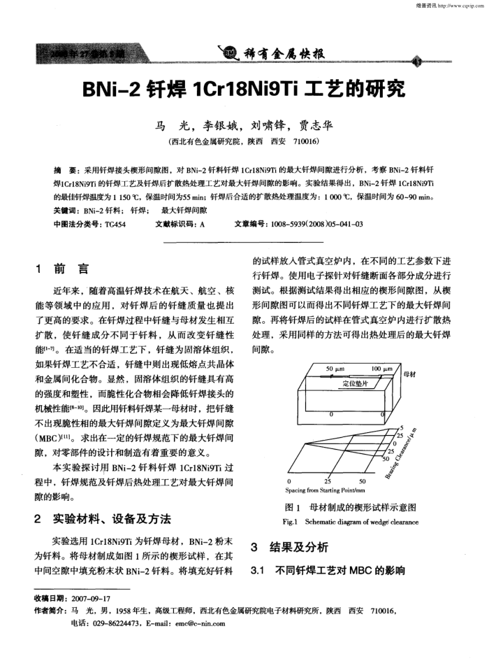 BNi-2钎焊1Cr18Ni9Ti工艺的研究