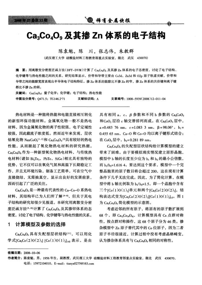 Ca3Co4O9及其掺Zn体系的电子结构