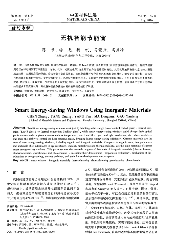 无机智能节能窗