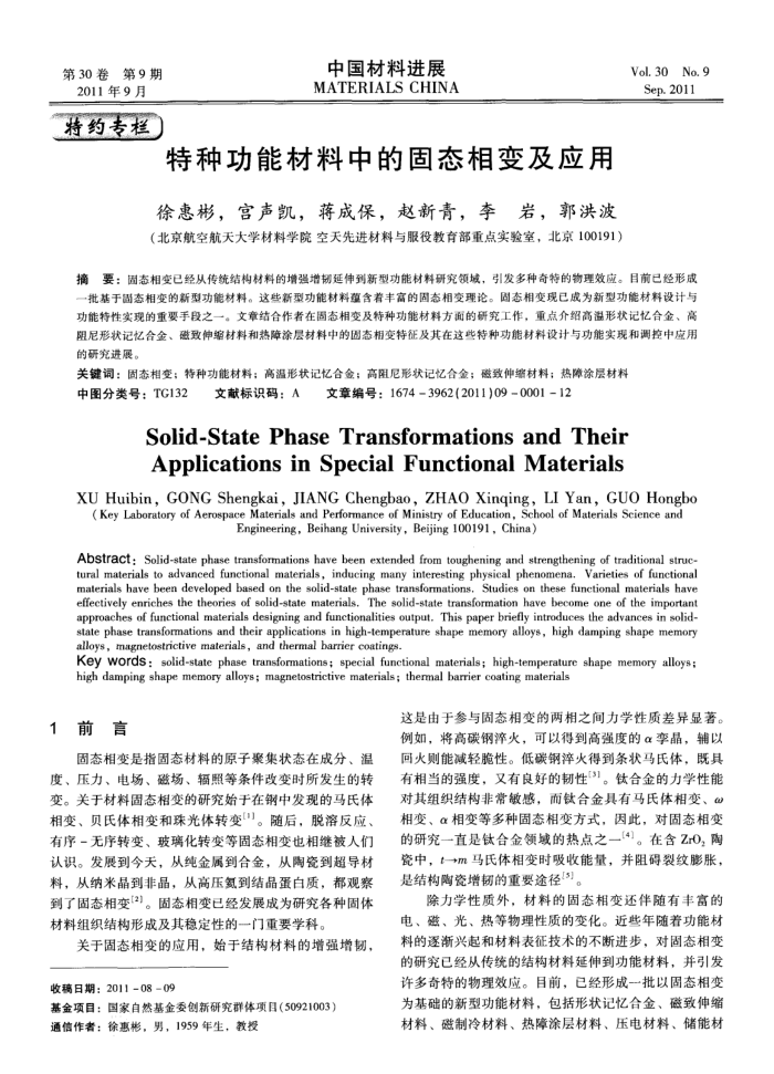 特种功能材料中的固态相变及应用