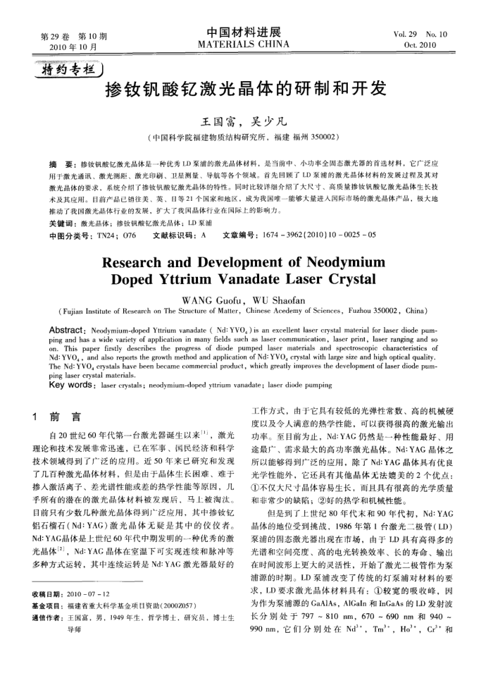 掺钕钒酸钇激光晶体的研制和开发