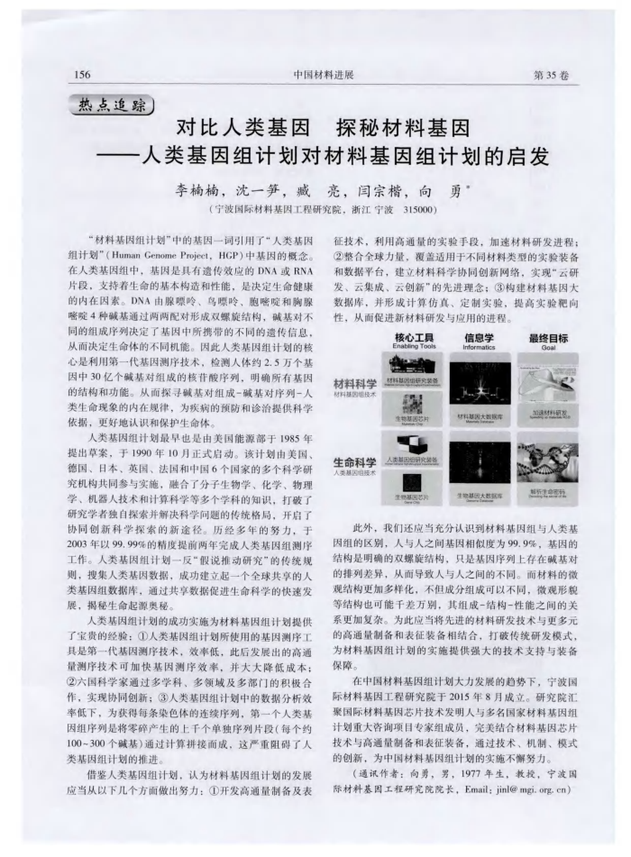 对比人类基因 探秘材料基因——人类基因组计划对材料基因组计划的启发