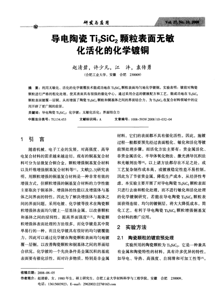 导电陶瓷Ti3SiC2颗粒表面无敏化活化的化学镀铜