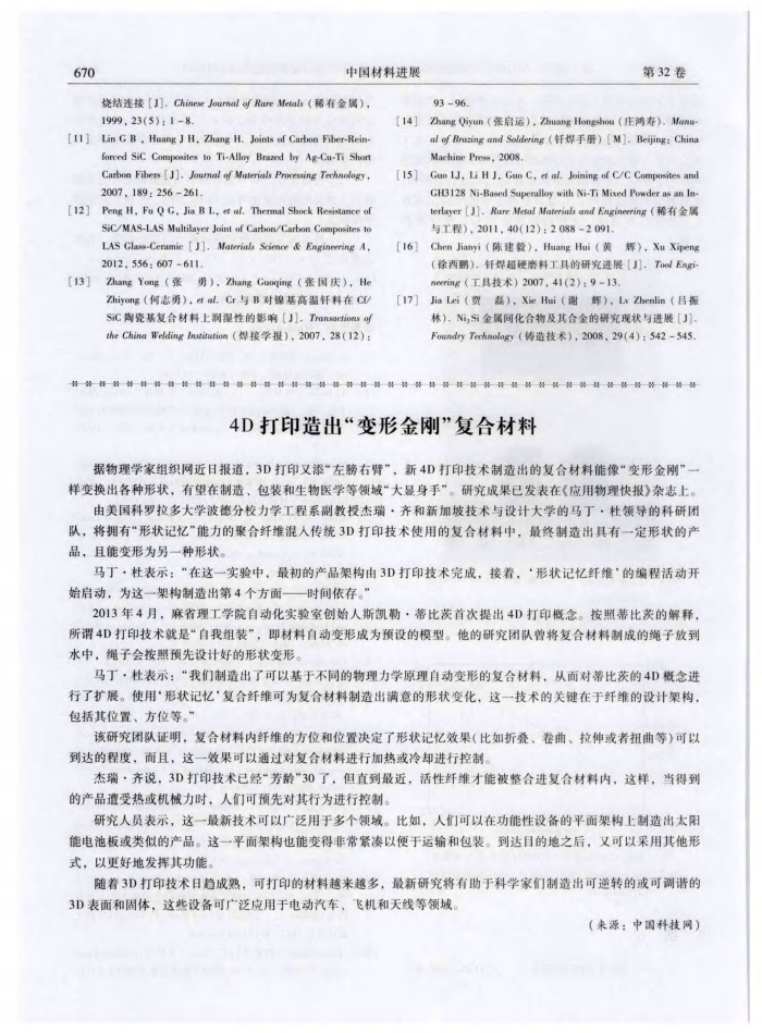 4D打印造出“变形金刚”复合材料