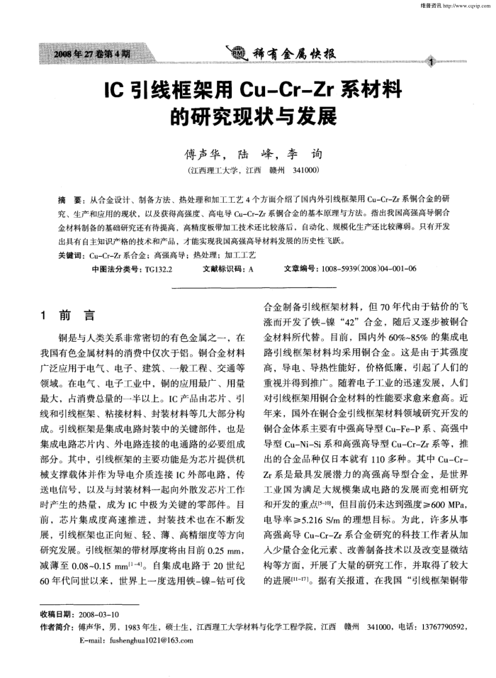 IC引线框架用Cu—Cr—Zr系材举的研究现状与发展