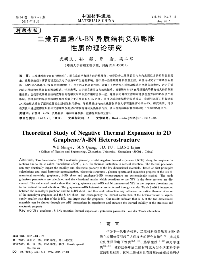 二维石墨烯/h—BN异质结构负热膨胀性质的理论研究
