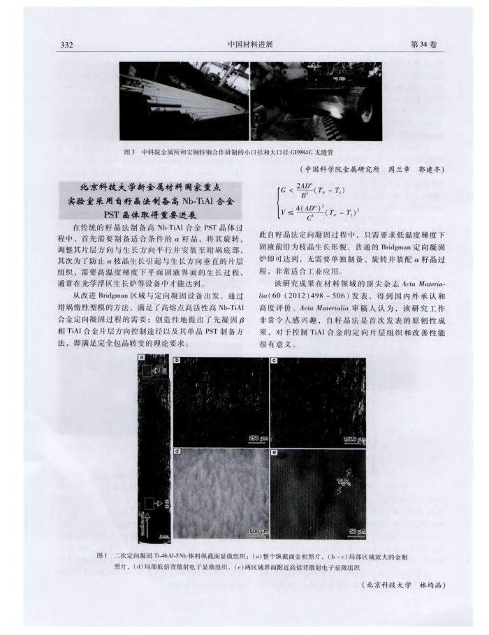 北京科技大学新金属材料国家重点实验室采用自籽晶法制备高Nb—TiAl合金PST晶体取得重要进展