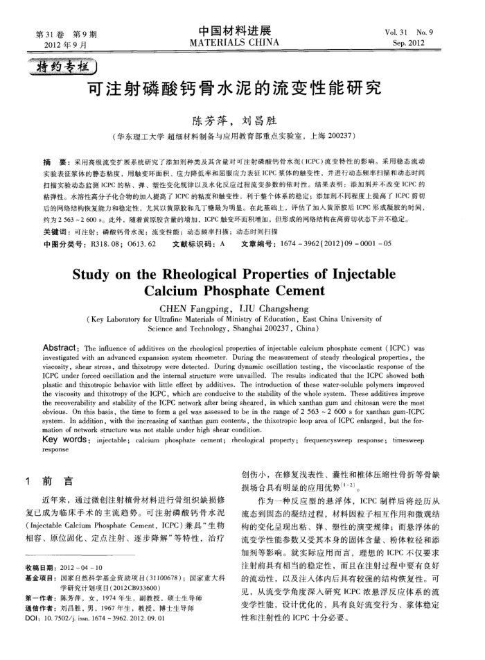 可注射磷酸钙骨水泥的流变性能研究