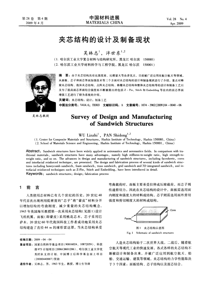 夹芯结构的设计及制备现状