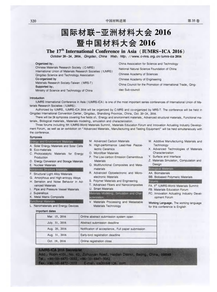 国际材联一亚洲材料大会2016暨中国材料大会2016