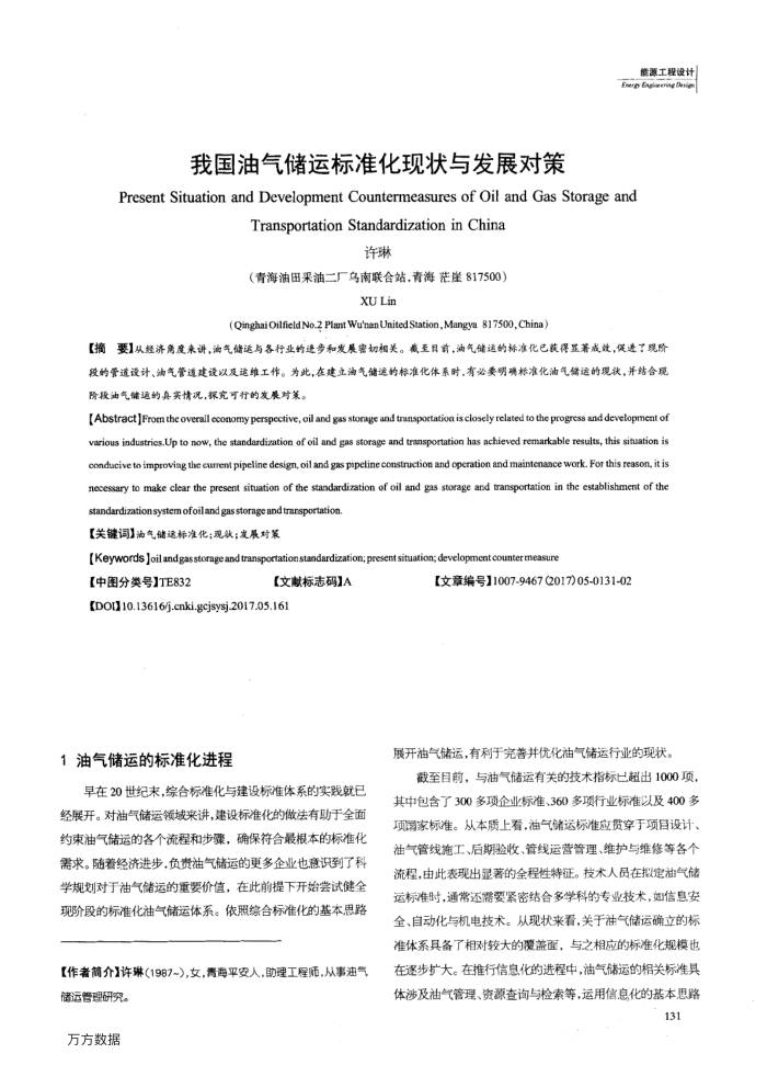我国油气储运标准化现状与发展对策