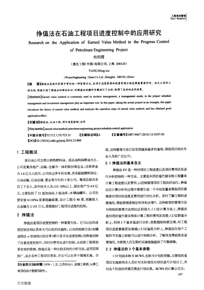 挣值法在石油工程项目进度控制中的应用研究