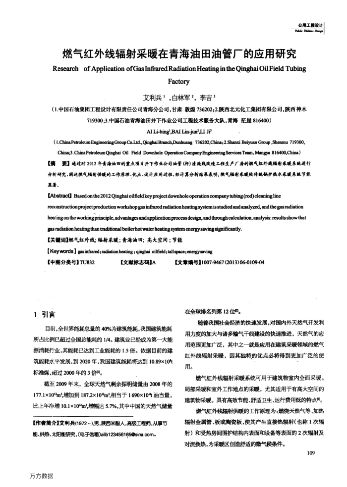 燃气红外线辐射采暖在青海油田油管厂的应用研究
