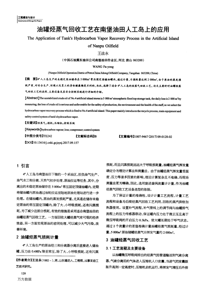 油罐烃蒸气回收工艺在南堡油田人工岛上的应用